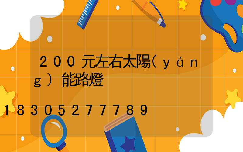 200元左右太陽(yáng)能路燈