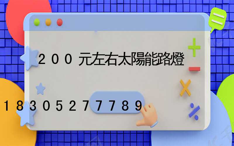 200元左右太陽能路燈