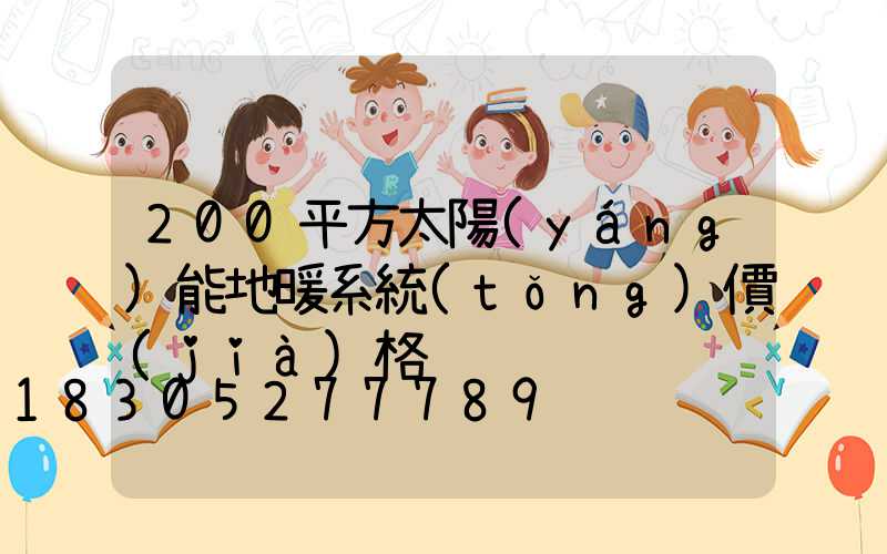 200平方太陽(yáng)能地暖系統(tǒng)價(jià)格