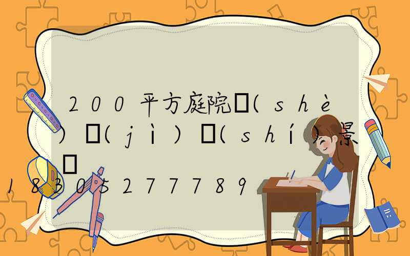 200平方庭院設(shè)計(jì)實(shí)景圖