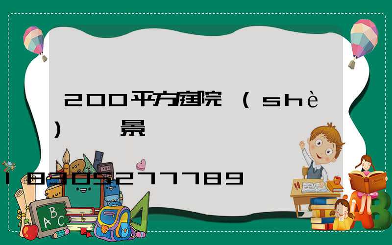 200平方庭院設(shè)計實景圖