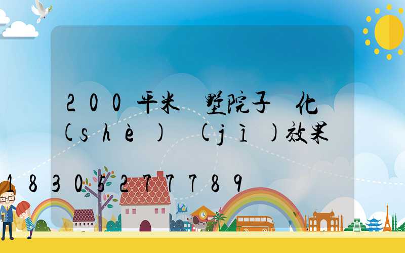 200平米別墅院子綠化設(shè)計(jì)效果圖