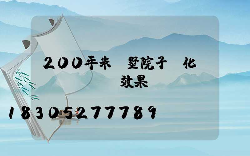 200平米別墅院子綠化設(shè)計效果圖