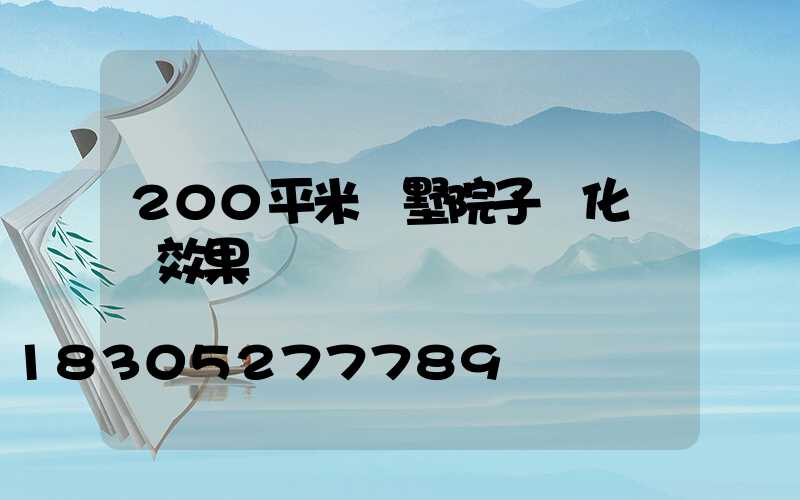 200平米別墅院子綠化設計效果圖
