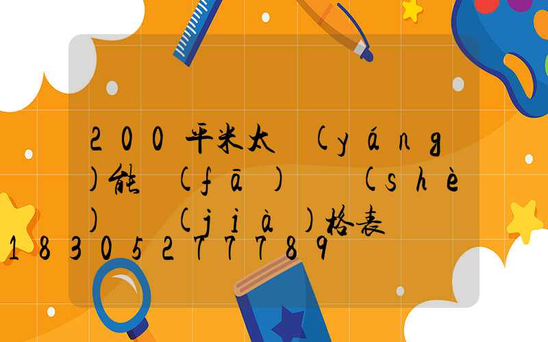 200平米太陽(yáng)能發(fā)電設(shè)備價(jià)格表