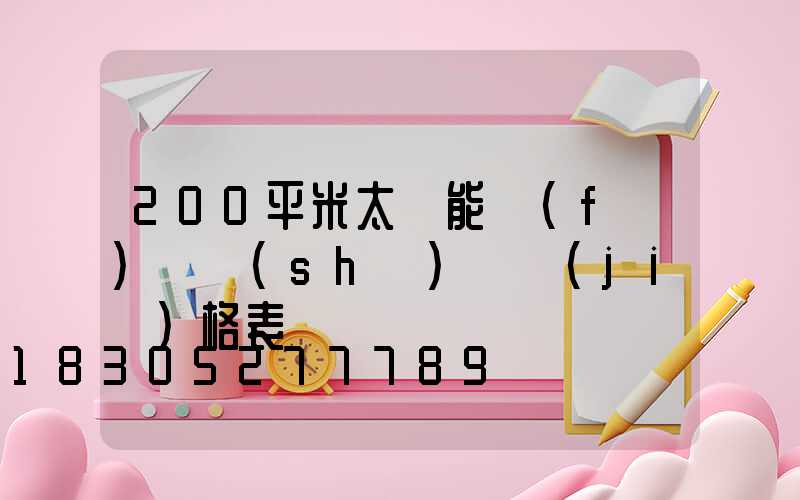 200平米太陽能發(fā)電設(shè)備價(jià)格表