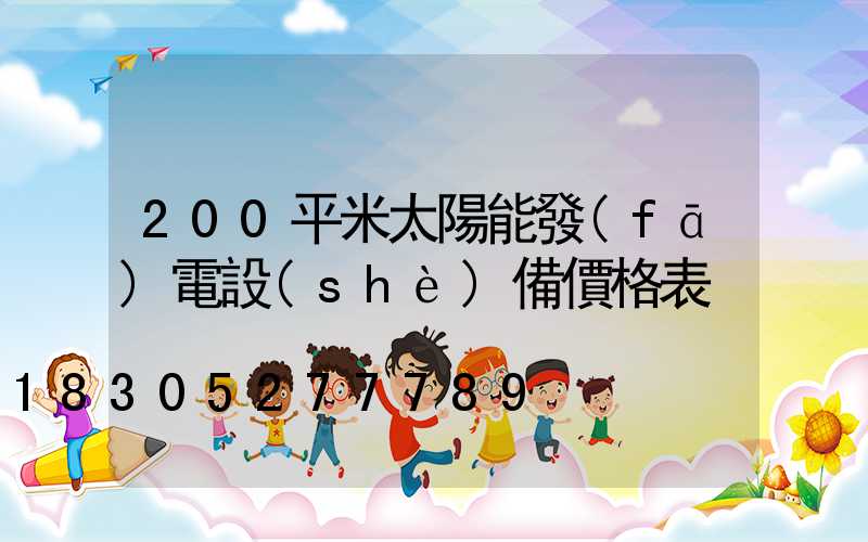 200平米太陽能發(fā)電設(shè)備價格表