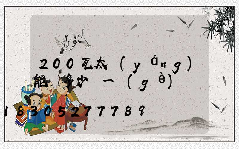 200瓦太陽(yáng)能燈多少錢一個(gè)