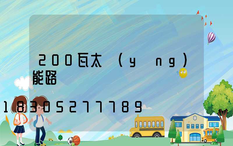 200瓦太陽(yáng)能路燈