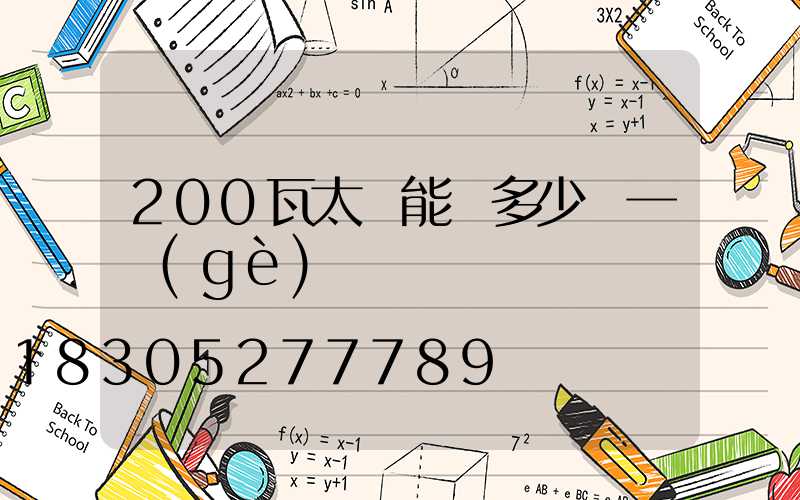 200瓦太陽能燈多少錢一個(gè)