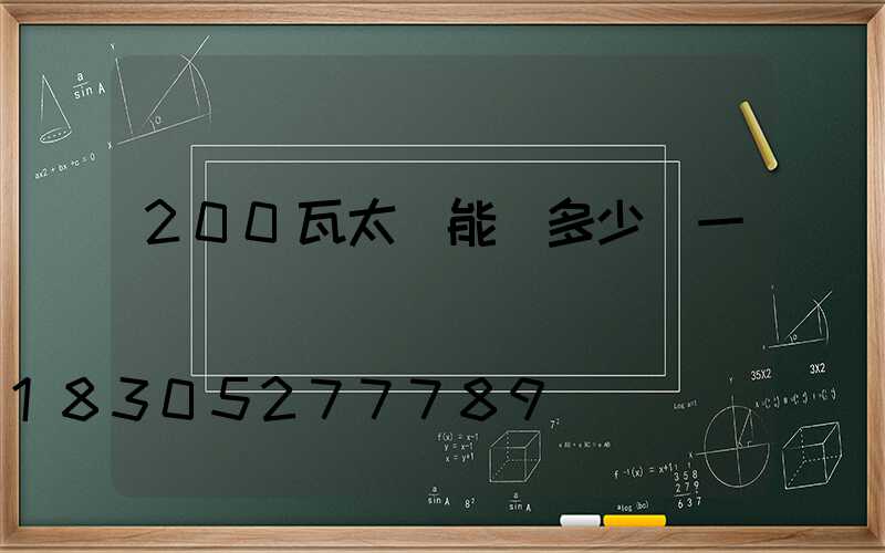 200瓦太陽能燈多少錢一個