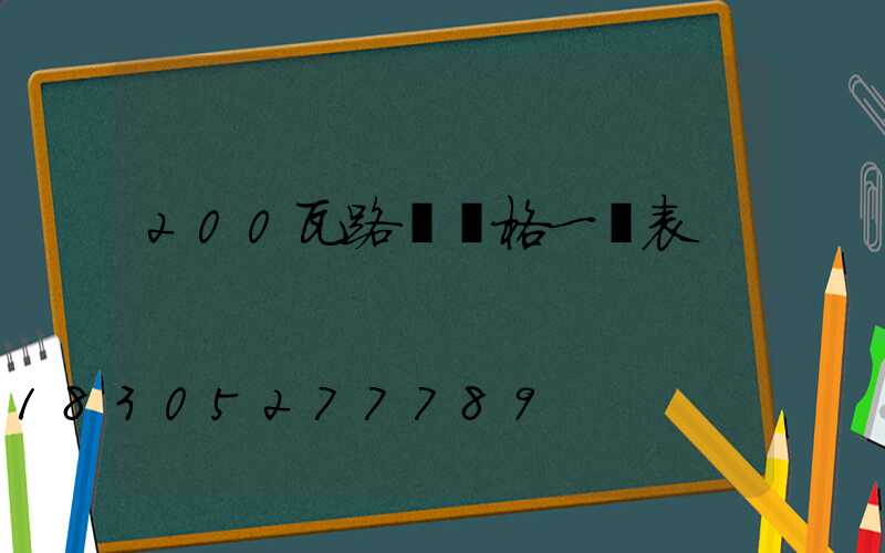 200瓦路燈價格一覽表