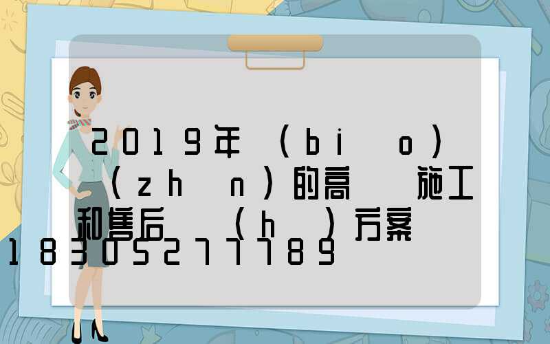 2019年標(biāo)準(zhǔn)的高桿燈施工和售后維護(hù)方案