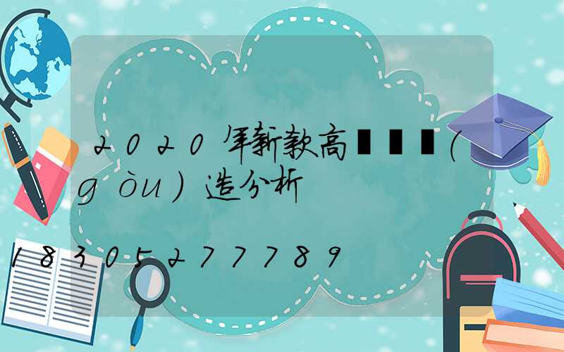 2020年新款高桿燈構(gòu)造分析