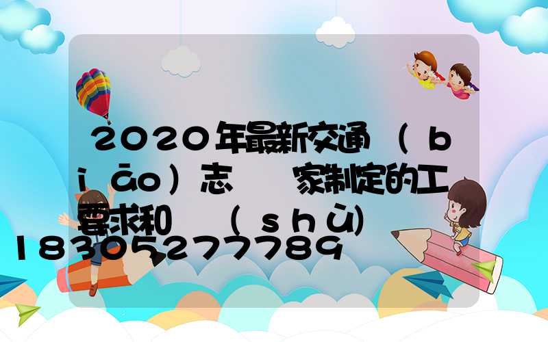 2020年最新交通標(biāo)志桿廠家制定的工藝要求和參數(shù)