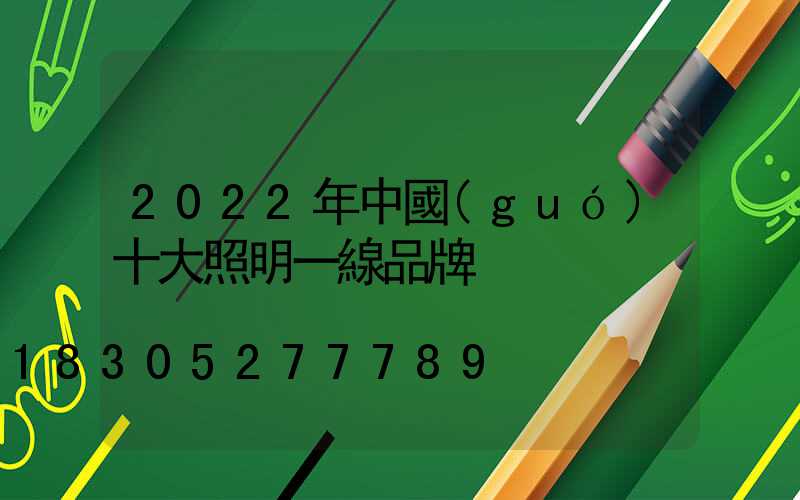2022年中國(guó)十大照明一線品牌