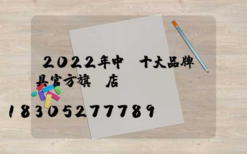 2022年中國十大品牌燈具官方旗艦店