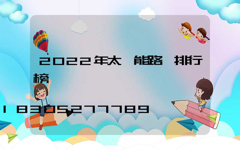 2022年太陽能路燈排行榜