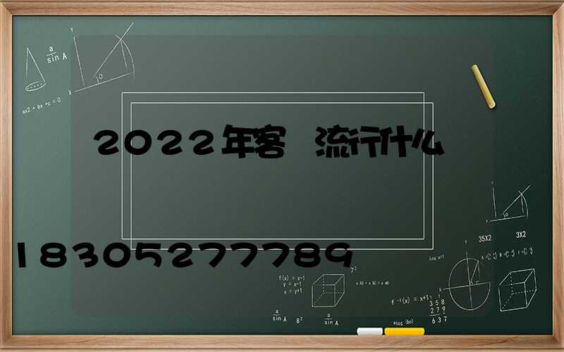 2022年客廳流行什么燈
