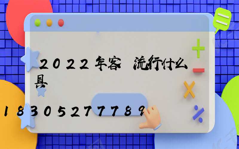 2022年客廳流行什么燈具