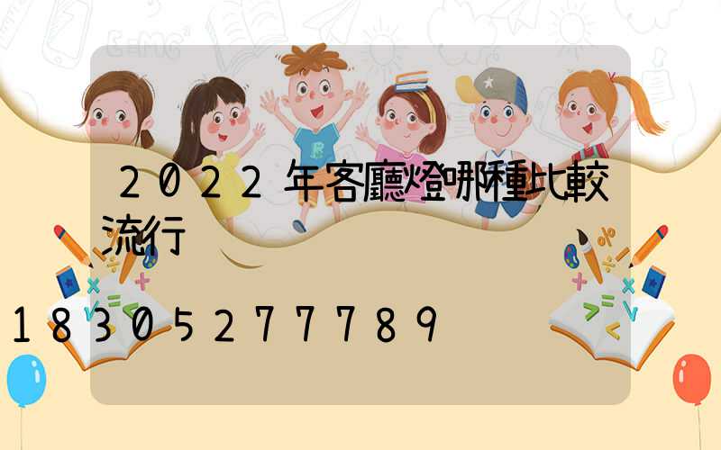 2022年客廳燈哪種比較流行