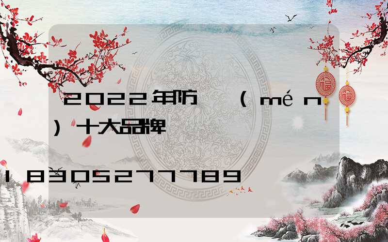 2022年防盜門(mén)十大品牌