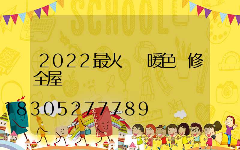 2022最火簡約暖色裝修全屋
