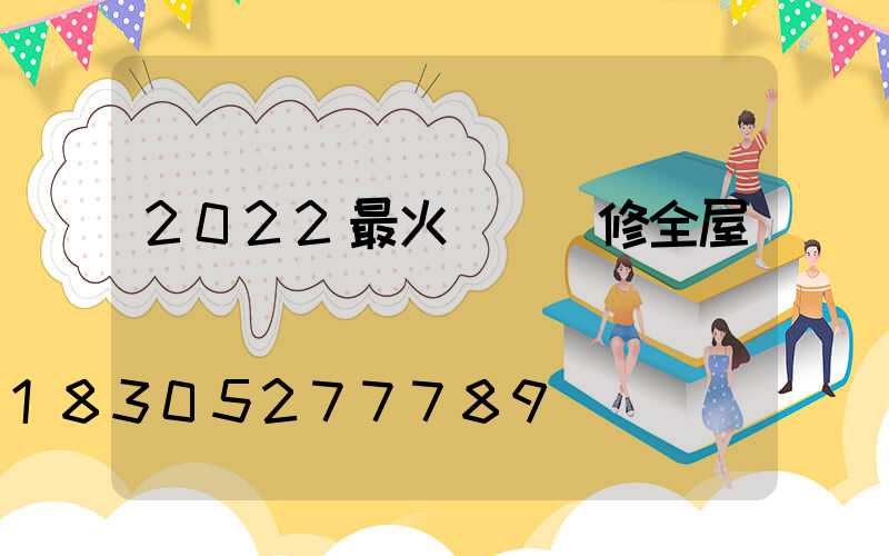 2022最火簡約裝修全屋