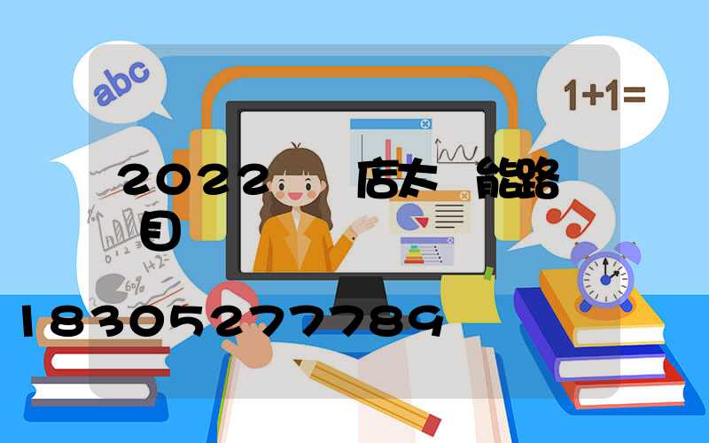 2022駐馬店太陽能路燈項目
