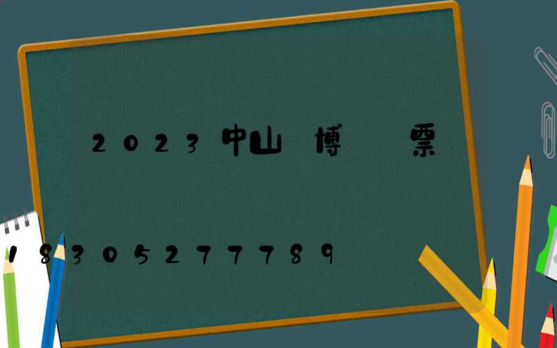 2023中山燈博會門票