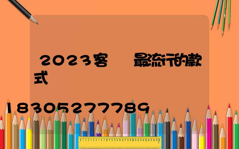 2023客廳燈最流行的款式