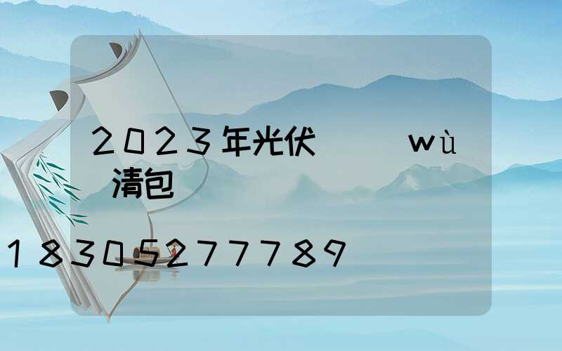 2023年光伏勞務(wù)清包價