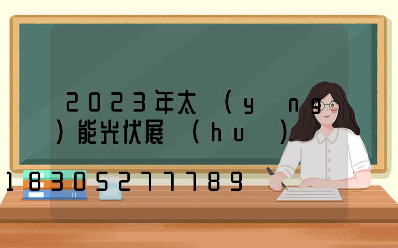 2023年太陽(yáng)能光伏展會(huì)