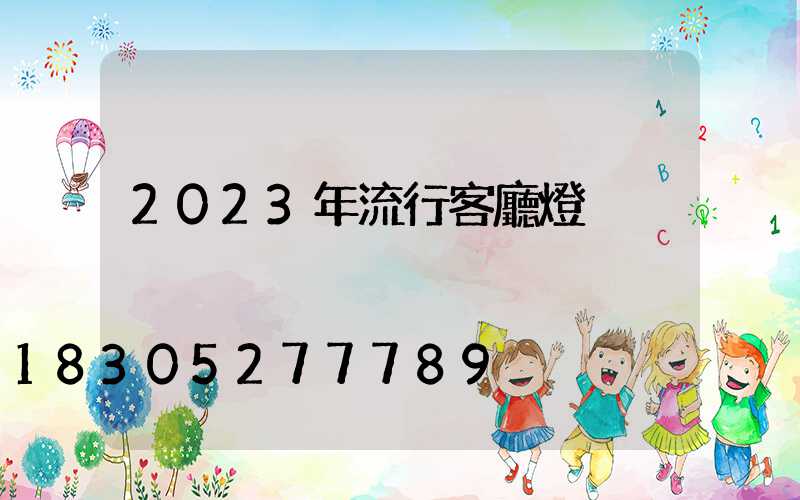 2023年流行客廳燈