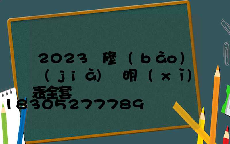2023裝修報(bào)價(jià)單明細(xì)表全套