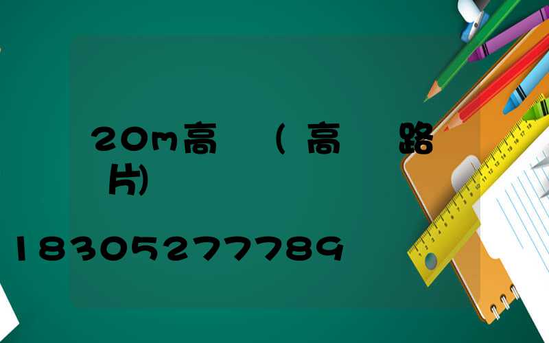 20m高桿燈(高桿燈路燈圖片)