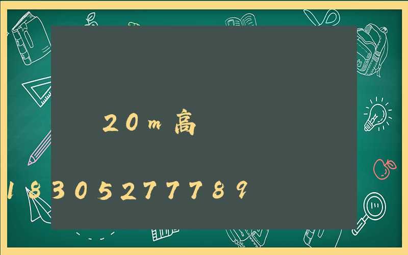 20m高桿燈