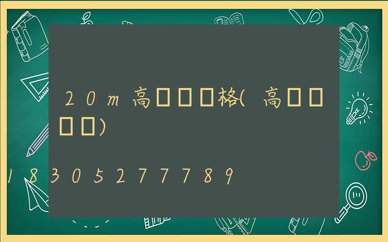 20m高桿燈價格(高桿燈報價)