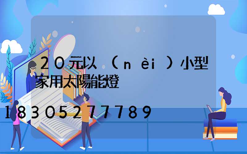 20元以內(nèi)小型家用太陽能燈
