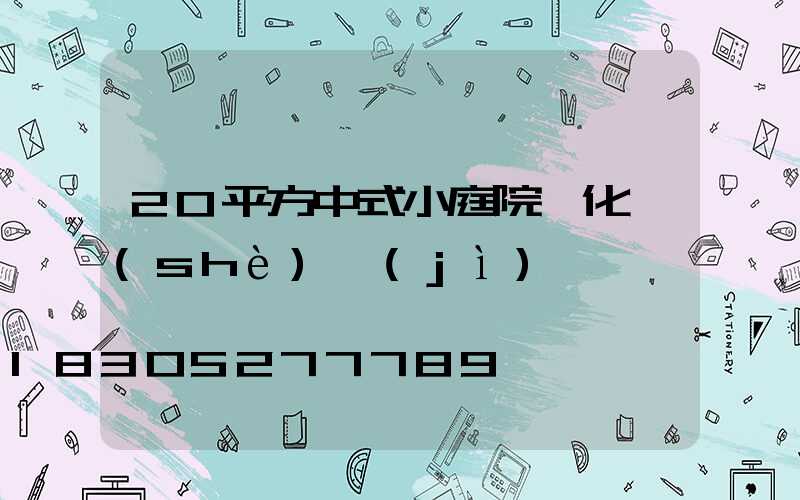 20平方中式小庭院綠化設(shè)計(jì)