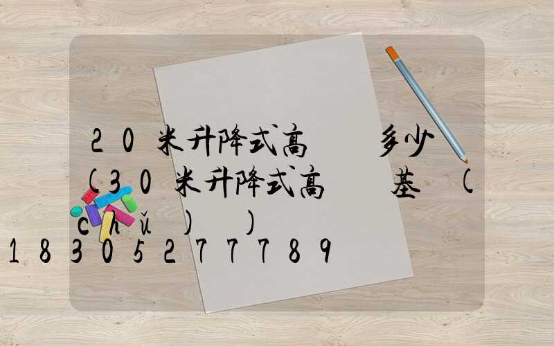 20米升降式高桿燈多少錢(30米升降式高桿燈基礎(chǔ)圖)