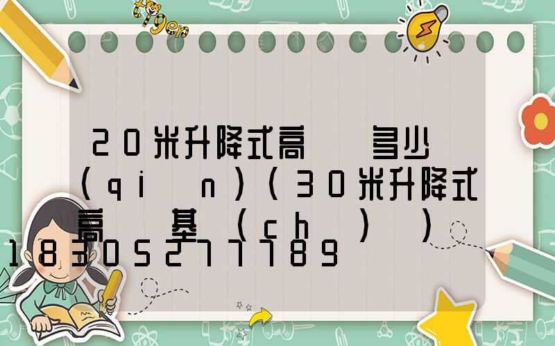 20米升降式高桿燈多少錢(qián)(30米升降式高桿燈基礎(chǔ)圖)