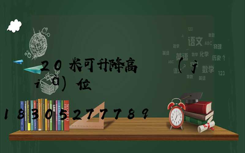 20米可升降高桿燈價(jià)位