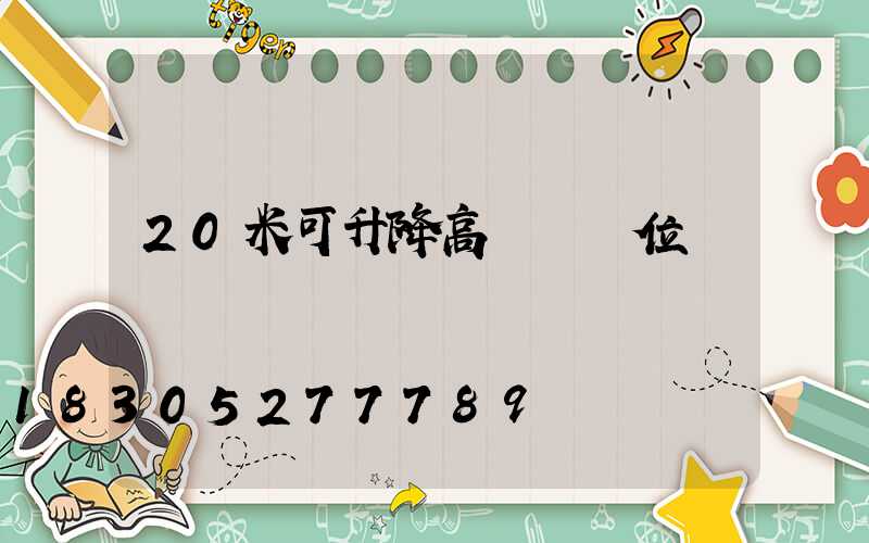 20米可升降高桿燈價位