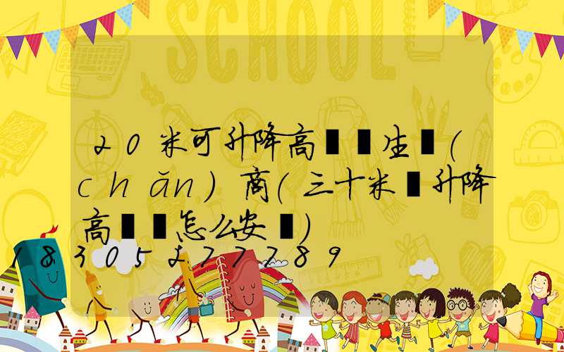 20米可升降高桿燈生產(chǎn)商(三十米帶升降高桿燈怎么安裝)