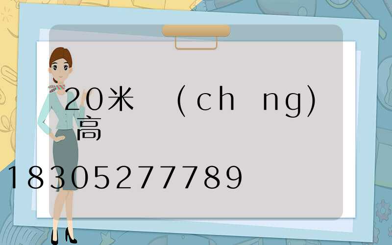 20米廣場(chǎng)燈高桿燈