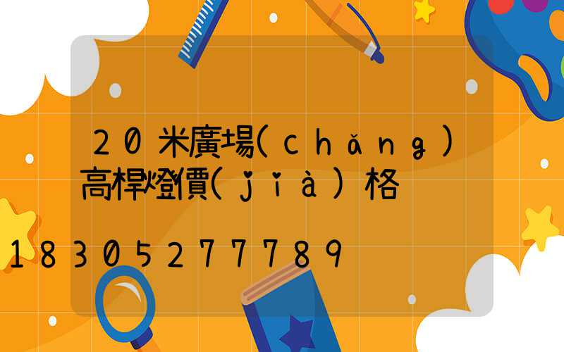 20米廣場(chǎng)高桿燈價(jià)格