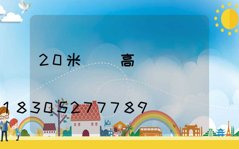 20米廣場燈高桿燈