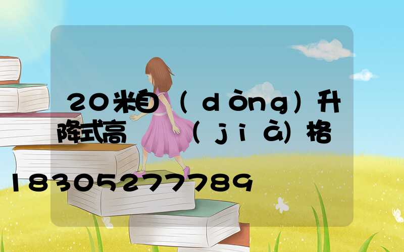 20米自動(dòng)升降式高桿燈價(jià)格