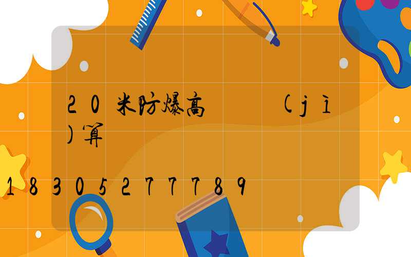 20米防爆高桿燈計(jì)算書